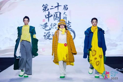 激烈角逐,花落各家 第二十屆中國 大朗 毛織服裝設計大賽圓滿結束,設計與文化的完美融合
