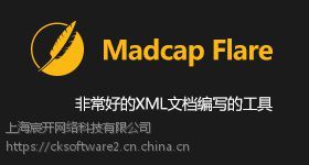 Madcap Flare正版軟件價格解析及上海地區(qū)代理服務(wù)指南